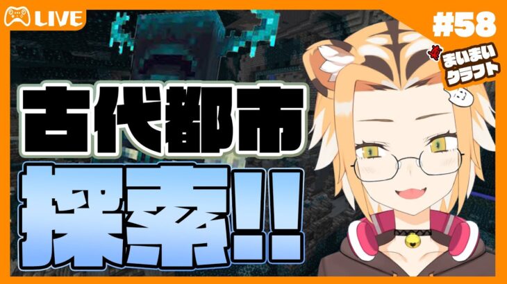 【ゲーム実況/MINE CRAFT】まいまいクラフト#58  ウォーデンには会いたくないけど古代都市探索！【Vtuber】