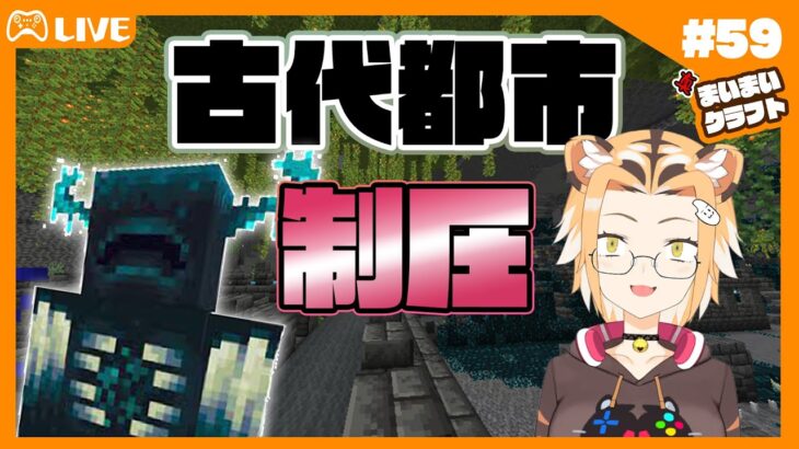 【ゲーム実況/MINE CRAFT】まいまいクラフト#59  古代都市制圧！！【Vtuber】