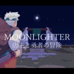 【ゲーム実況】MOONLIGHTER ムーンライター 店主と勇者の冒険 次元の狭間#1～力、富、名声…この世の全てを手に入れるまで～