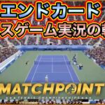 【エンドカード】テニスゲーム実況の軌跡【ヒューガのMatchpoint – Tennis Championships マッチポイント：テニスチャンピオンシップ】