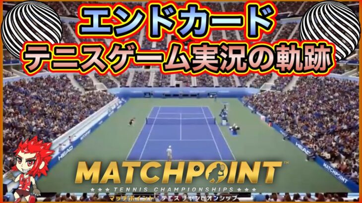 【エンドカード】テニスゲーム実況の軌跡【ヒューガのMatchpoint – Tennis Championships マッチポイント：テニスチャンピオンシップ】