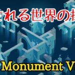【パズルゲームライブ配信】幻想的な癒しのパズルゲーム。後編【Monument Valley Panoramic Edition】
