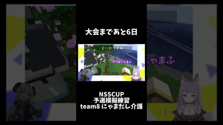 NSSCUP予選模擬練習 #shorts #vtuber #minecraft #ゲーム実況 #nss #nsscup #マイクラ