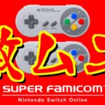 【ライブ配信】昔のゲームは難易度バグってる..。/スーパーファミコン Nintendo Switch Online