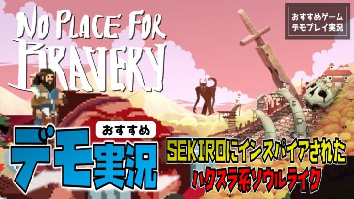 【ゲーム実況】ハクスラ系ソウルライク『No Place for Bravery』のデモ版をプレイしてみた。【ノープレイスフォー・ブレイバリー／NintendoSwitch／Steam】