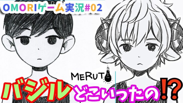 OMORI  ゲーム実況　03 バジルが見つからない！！　初見プレー【ぽむ・めると/新人Vtuber】