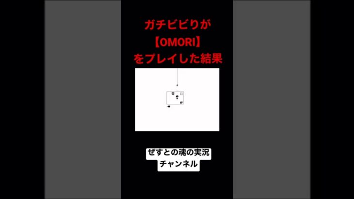 【OMORI】ガチビビりが実況した結果…。  #omori #ゲーム実況 #shorts
