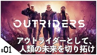 【OUTRIDERS (アウトライダーズ) 】せんせいのゲーム実況【生放送】