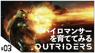 パイロマンサーを使いたい！【OUTRIDERS (アウトライダーズ) 】せんせいのゲーム実況【参加型生放送】