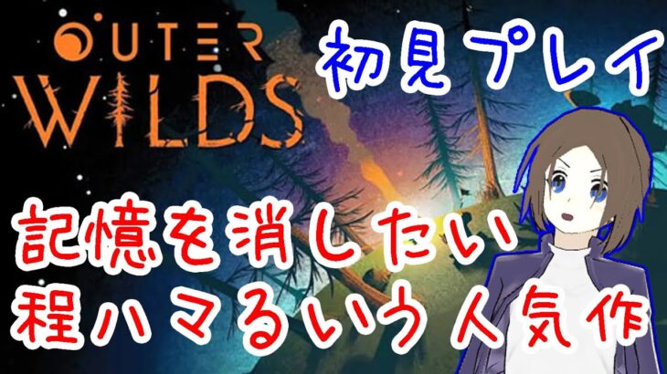 【Outer Wilds 初見ゲーム実況】Part001 – 22分を繰り返して世界の秘密を解き明かす？！【Outer Wilds：アウターワイルズ】