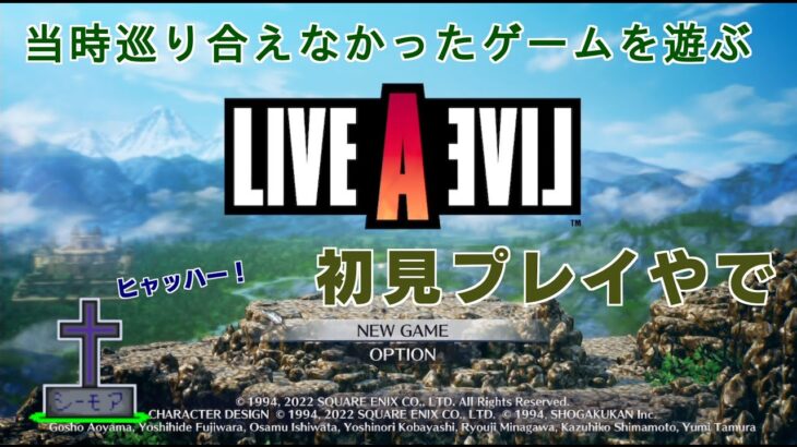 当時なぜか巡り合えなかったゲームを遊ぶ【ライブアライブ】PART1