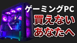 【ゲーミングPCは高すぎる】低スペックPCでゲーム実況をする方法