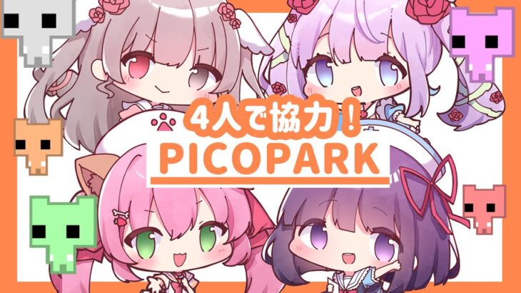 【ゲーム実況】第１４回「ささやきクリニックのバイノーラルラジオ」難問クリア！？４人でわちゃわちゃPICOPARK