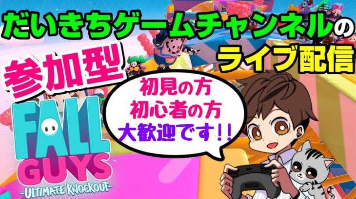 【フォールガイズ】 だいきちゲームチャンネルのライブ配信 【PS4】