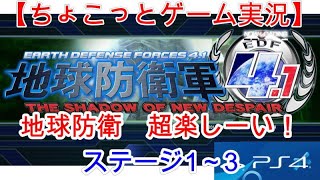 【ちょこっとゲーム実況】PS4「地球防衛軍4．1」地球防衛　超楽しーい！ステージ1～3