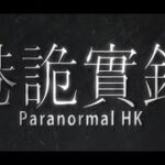 港詭實錄 ParanormalHK 光のおじさんゲーム実況  【熱くて寝苦しい夜に】【香港ホラーゲームを】
