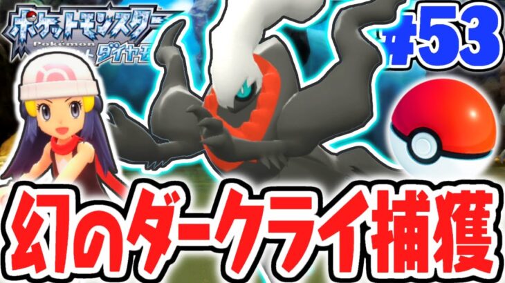 配信限定のダークライをゲットしよう!!幻のポケモンの入手方法とは!?ダイパリメイク実況Part53【ポケットモンスター ブリリアントダイヤモンド・シャイニングパール】