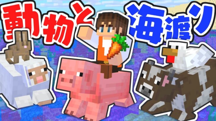 海をわたって動物を連れてきたい!!牧場づくりの準備を開始!!マイクラ実況Part75【マインクラフト】