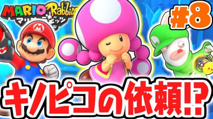 砂漠に寒すぎる雪原が!?キノピコの依頼をクリアせよ!!めちゃくちゃ実況Part8【マリオ＋ラビッツ キングダムバトル】