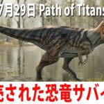 眠くなるまで新発売された恐竜サバイバルゲームのライブ配信【Path of Titans アフロマスク 2022年7月29日】