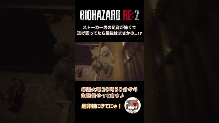 ※高音絶叫注意！！恐怖の足音【バイオハザードRE2 ＃5 】ゲーム実況 /ホラー/ショート動画/タイラント まだまだ絶叫を聴きたい方は是非本編へ……