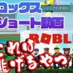 【ロブロックス】これは逃げるやつ【ショート動画】 #ゲーム実況 #知育 #ROBLOX #Shorts
