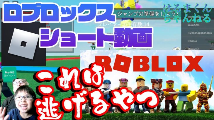 【ロブロックス】これは逃げるやつ【ショート動画】 #ゲーム実況 #知育 #ROBLOX #Shorts