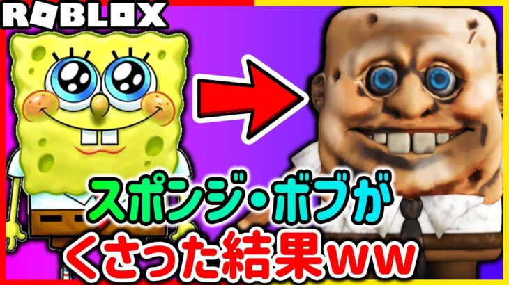 ロブロックス/ROBLOX｜くさったスポンジボブから逃げろ！🤮💨🧽【ゲーム実況 Vtuber】