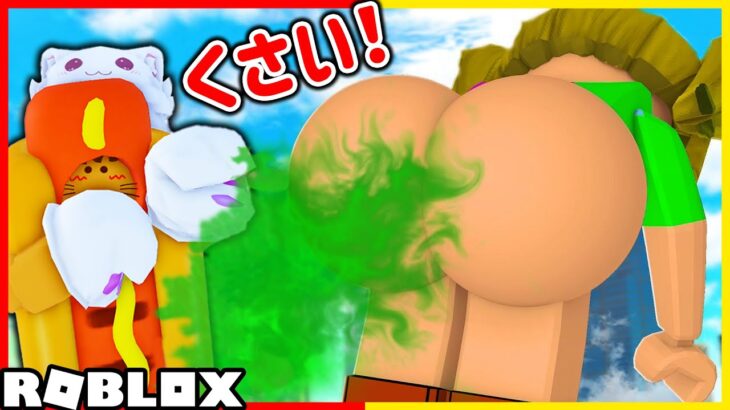 ロブロックス/ROBLOX｜オナラで人間をとばすよ🤮ww【ゲーム実況 Vtuber】