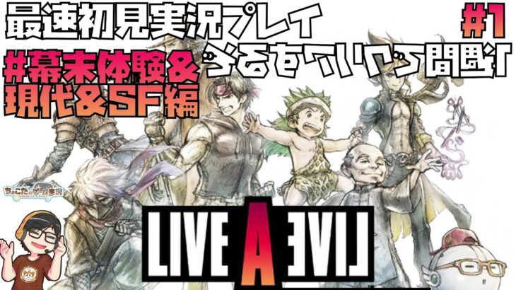 【ライブアライブ】　伝説のRPG、今ここに　 #1 初見最速ゲーム実況【LIVE A LIVE】 HD-2Dリメイク