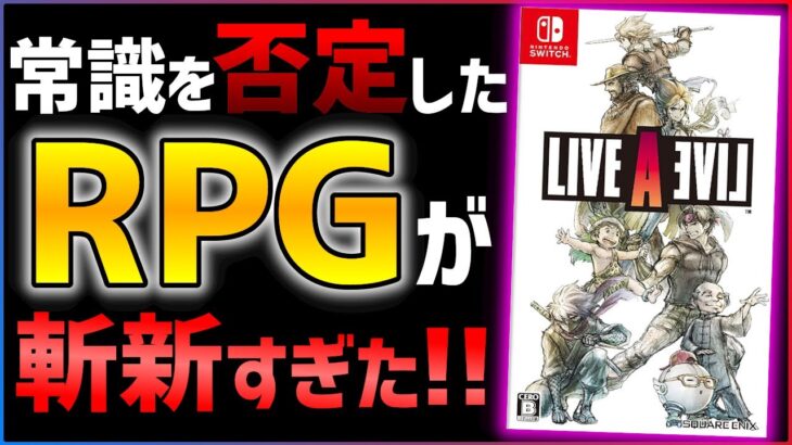 【クリアレビュー】王道RPGへの挑戦！ライブアライブがあまりにも面白すぎた件…！！【LIVEALIVE】