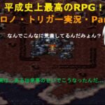 【土曜日出来なったレトロゲームライブ】平成最高のRPG…クロノトリガー！PARTⅡ