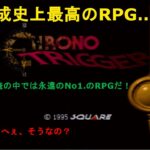 【土曜日レトロゲームライブ】平成最高のRPG…クロノトリガー！PARTⅠ