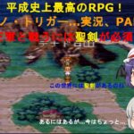 【土曜日レトロゲームライブ】平成最高のRPG…クロノトリガー！PARTⅢ