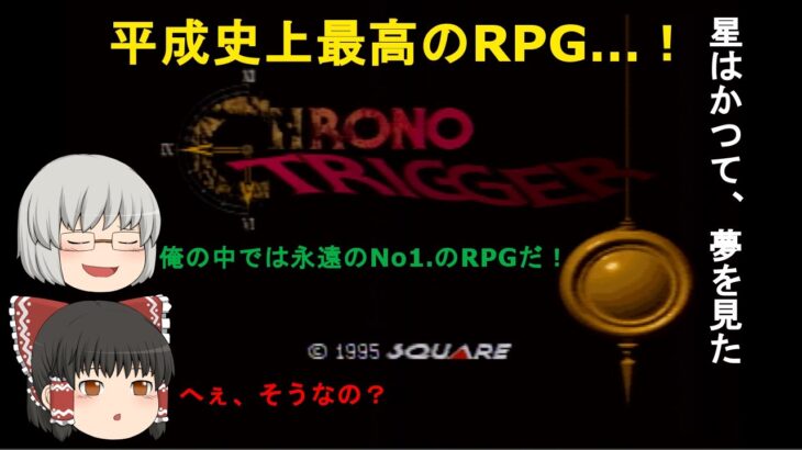 【土曜日レトロゲームライブ】平成最高のRPG…クロノトリガー！PARTⅠ