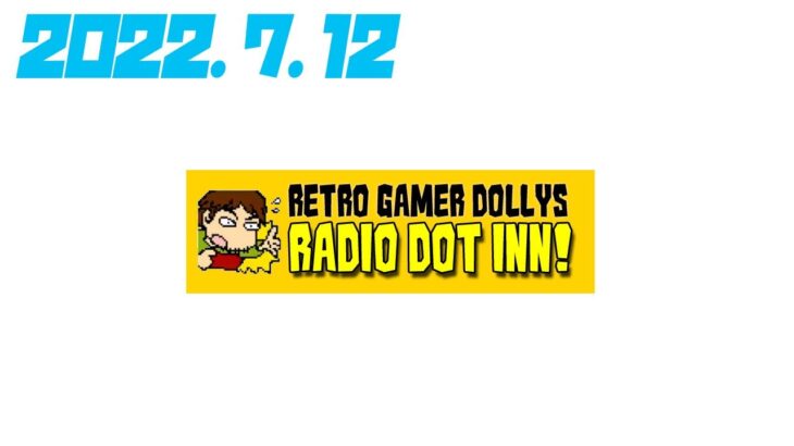 Radio Dot Inn! 【2022.7.12】レトロゲーム実況ラジオ