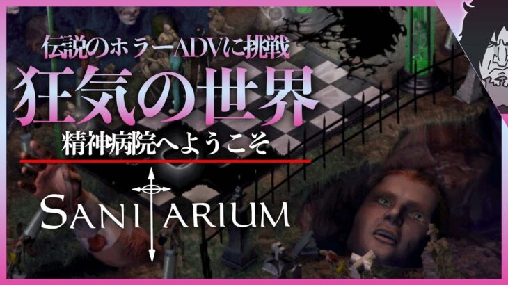 【海外の名作】おすすめのホラーゲームランキングで必ず上位に入る名作『SANITARIUM』に挑戦！｜Sanitarium 実況｜日本語同時通訳