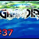 #SEGASATURN #OldGame #レトロゲーム 【実況】GRANDIA #37