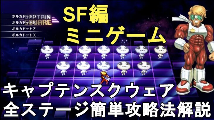 【ライブアライブ リメイク 攻略】SF編ミニゲーム キャプテンスクウェア 全9ステージ簡単攻略法解説！Captain SQUARE【LIVE A LIVE Remake/ネタバレ有り/LALR】