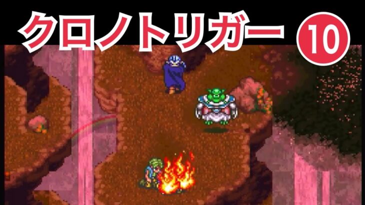 SFC「クロノトリガー」ゲーム実況 ⑩【RPG・初見プレイ・ゲーム女子・ニコ生実況／岡山のお笑い芸人 京極のレトロゲーム・スーパーファミコン配信】