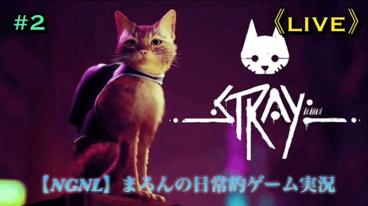 【STARY/PS4Pro】まろんのゲーム実況！野良猫になってサイバーシティから脱出せよ！ #2
