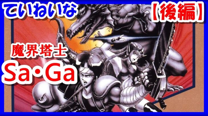 後編【レトロゲーム/実況】ゲームボーイ「魔界塔士Sa・Ga」の魅力をていねいにお届け【魔界塔士サガ/スーパーゲームボーイ/GB/クリア/エンディング/攻略/BGM】