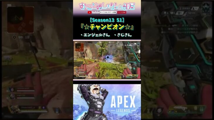 【Season13 S1】☆チャンピオン☆ #shorts #ショート #apex #エペ #apexlegends  #ランク #season13 #チャンピオン #ゲーム実況女子 #apex女子