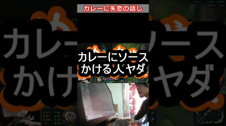 失恋の話しをカレーにするゲーム実況 #Shorts