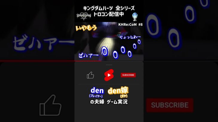 #Shorts  denのDIEジェスト（リク編）  #ゲーム実況  #キングダムハーツ  #配信切り抜き  #トロコン配信