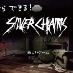 えびのゲーム実況【Silver Chains（シルバーチェーン）】