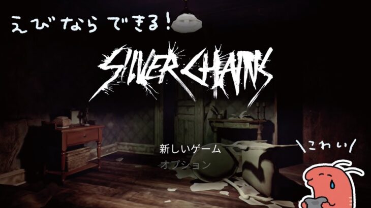 えびのゲーム実況【Silver Chains（シルバーチェーン）】