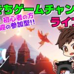 【Sky 星を紡ぐ子どもたち】 だいきちゲームチャンネルのライブ配信 【Switch】