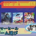 【Steamサマーセール】 ゲーム選び雑談ライブ配信  2022 7/5 20:00～【フルHD】