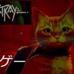 【ライブ】Stray【猫ゲーム】